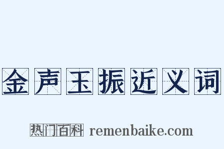 金声玉振近义词是什么意思的图片